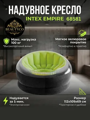 Надувное кресло Intex Empire Chair 68581 1