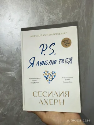 книга "P.S. я люблю тебя" исключительный роман 1