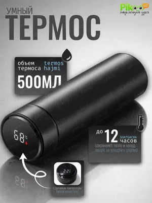 Термос умный с LED дисплеем и датчиком температуры 500 мл нержавеющая 1