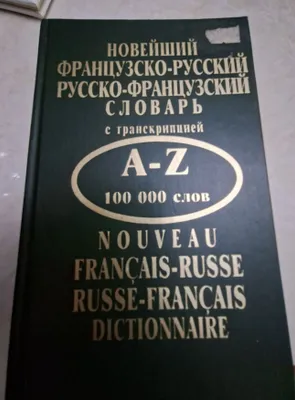 Словарь французско-русский с транскрипцией. 1
