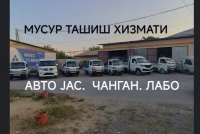 Вывоз мусора Changan Sheniray 1