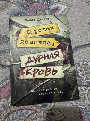 «Yaxshi qiz, yomon qon» kitobi 1