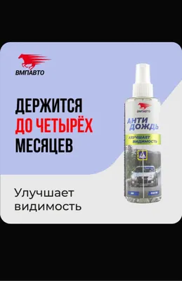 Антидождь эффект 4 месяца 1