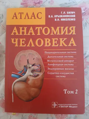 Анатомия человека, атлас, том 2 — книга продаётся 1