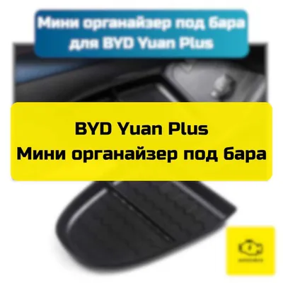 BYD Yuan Plus uchun «Autocheck.Shop»dan bar osti mini-organayzeri 1