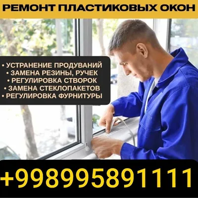 Профессиональный ремонт окон/регулировка,только у НАС 1