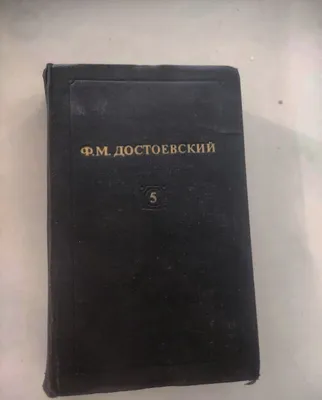 Преступление и наказание Достоевский 5 том