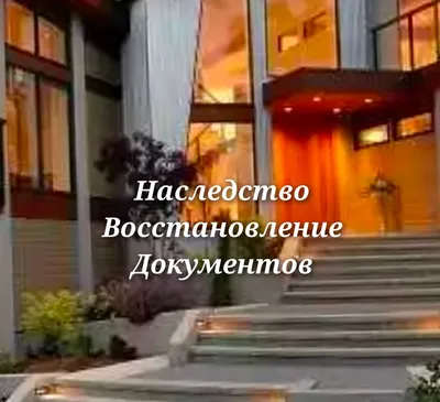 Наследство. Восстановление документов. Риэлтор