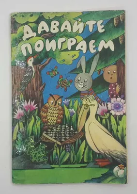 Математические игры для детей 5-6 лет Столяр Абрам Аронович 1