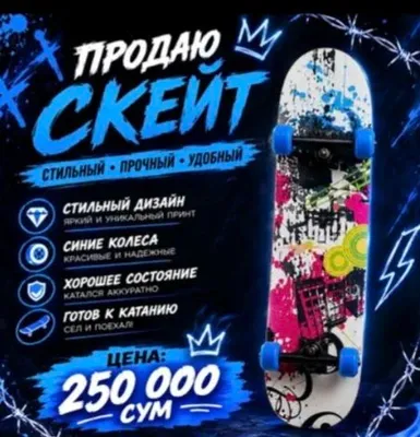 СКЕЙТБОРД