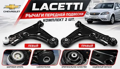 рычаги передние Lacetti правый и левый комплект , Лачетти рычаги 1