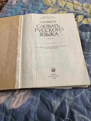 Словарь С.И. Ожегова 1