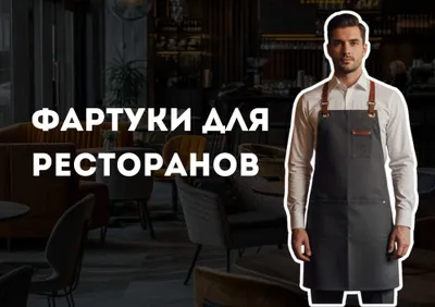 Фартуки для ресторанов и кафе | HoReCa | 10+ лет опыта 1