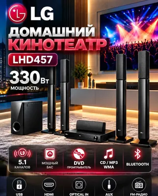 Домашний кинотеатр LG LHD457 330вт 5,1 чистый звук
