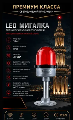 Led мигалка миноралар учун