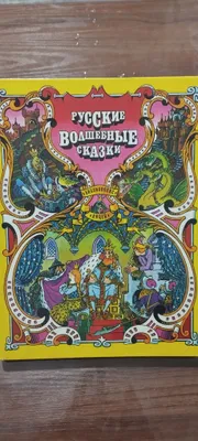 сказки книга