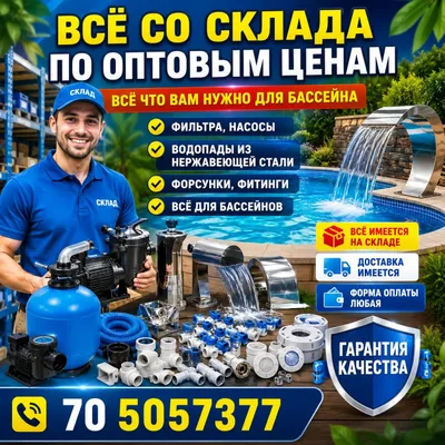 Все для бассейна со склада