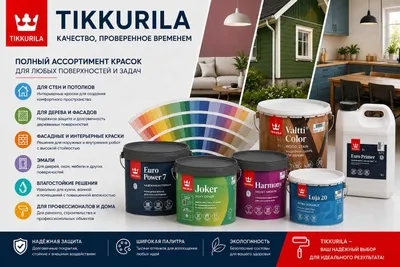 Tikkurila - интерьерные, промышленные и лекоративные краски 1