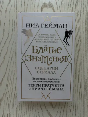 Благие Знамения, Нил Гейман 1