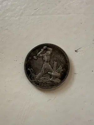 Монета 1 полтинник 1925г (ПЛ) 1