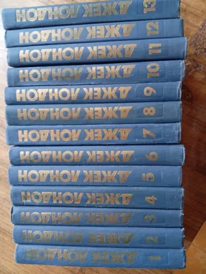 Джек Лондон в 13 томах 1