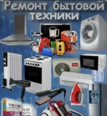 Сервисный инженер по ремонту бытовой техники