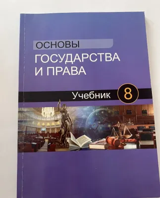 учебник по основы государства и права 8 класс 2024 г 1