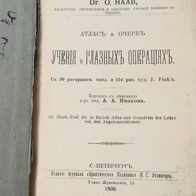 Операции на глаза 1906 год