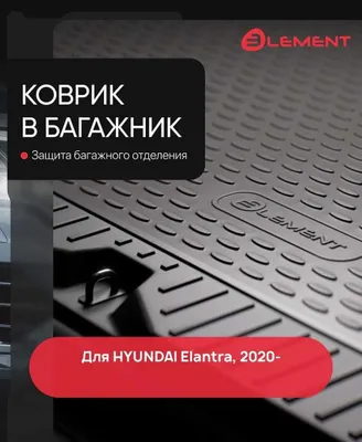 Коврики полики в багажник Hyundai Creta Tucson Elantra Solaris Sonata 1
