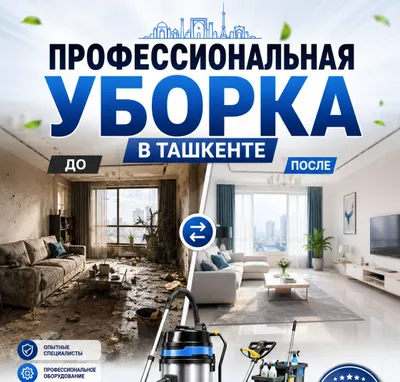 Уборка / тозалаш