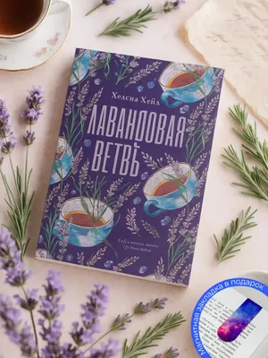 Лавандовая ветвь