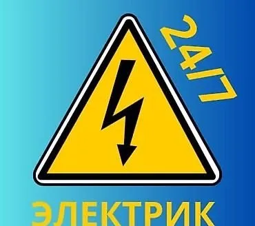 Электрик Ташкент 24/7 | 220/380 В | срочный вызов