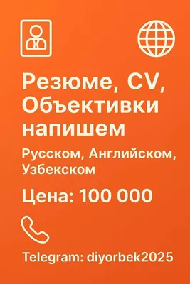 Пишем резюме, CV, объективку