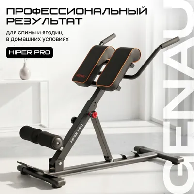 GENAU скамья для гиперэкстензии складная Hiper Pro 1