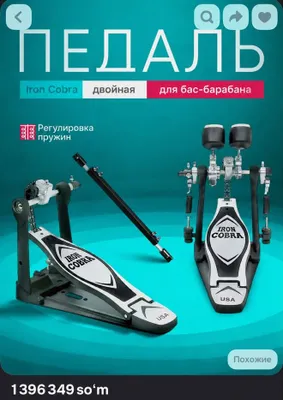 Bas barabanining kardani (qo‘sh pedal) 1