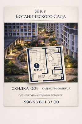 ЖК у Ботанического сада СКИДКА -20% КАДАСТР ЕСТЬ 1