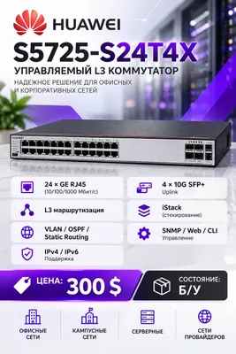Huawei S5725-S24T4X — управляемый L3-коммутатор