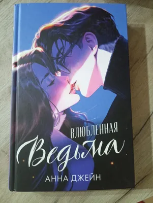 Anna Jeynning «Vlyublonnaya Vedma» kitobi 1