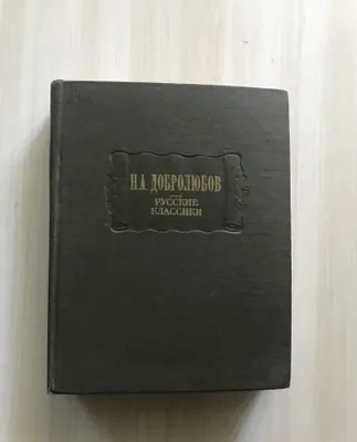 Добролюбов Н.А. Русские классики 1