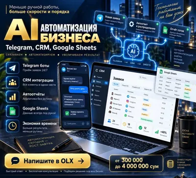 AI автоматизация бизнеса | Telegram, CRM, Google Sheets