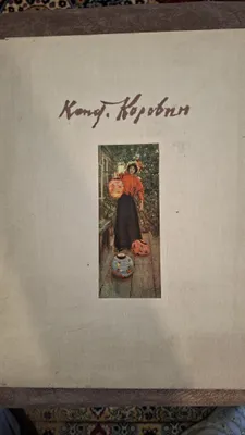 Konstantin Korovinning reproduksiyalari albomi, a’lo holatda. 1
