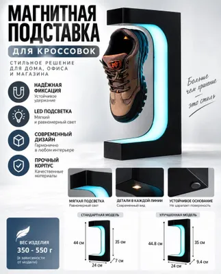Магнитная подставка для кроссовок с LED-подсветкой 1