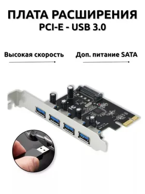 PCI-e USB 3.0 4-port 5Gbps Плата расширения