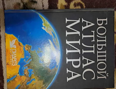 Книга "Большой атлас мира" в шикарном состоянии 1