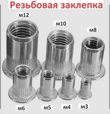 Резьбовая заклепка 1