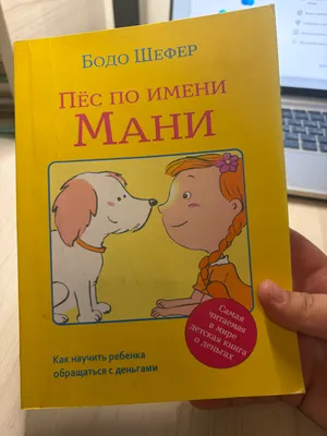 Книга « Пёс по имени Мани» 1
