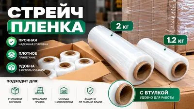 Streych plyonka (sanoat uchun), 1,2 kg, 2 kg