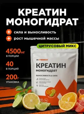 Креатин моногидрат, Creatine CYBERMASS, 200 г 1