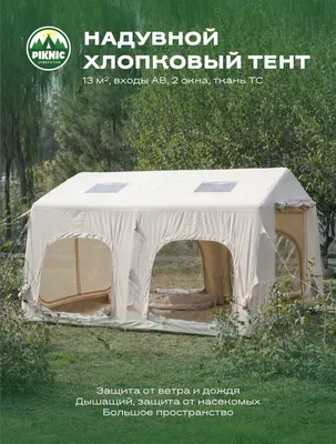 Надувная палатка для пикника. 1