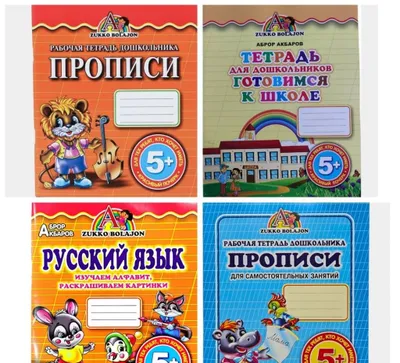 Доставка. Рабочая тетрадь дошкольника 1